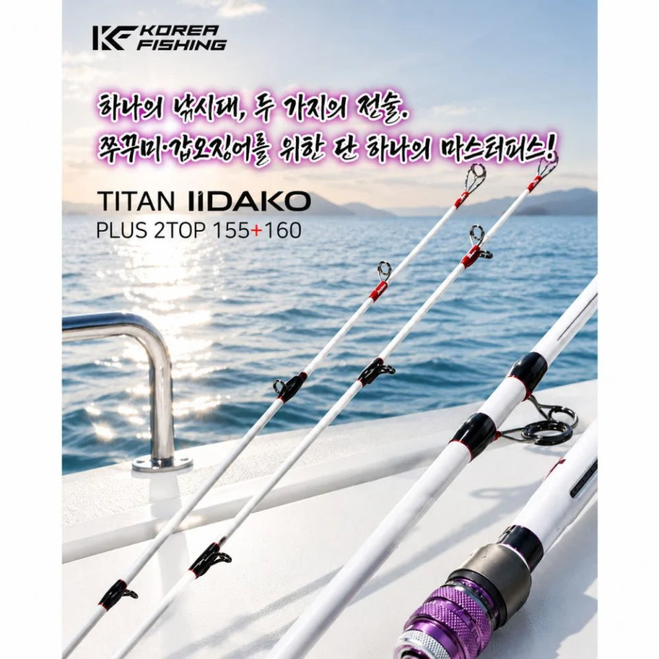 KF 이이다코 티탄 플러스 쭈꾸미낚시대 갑오징어 바다 선상 낚시대 쭈꾸미대 2초릿대