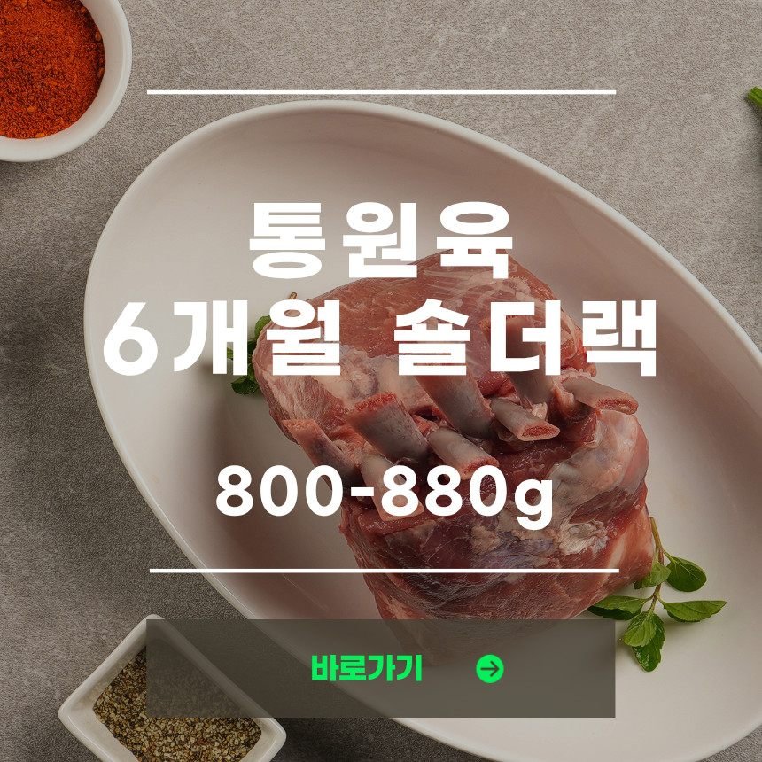 신라호텔 납품 숄더랙 500g+500g 뉴질랜드 캠핑 양고기 양갈비 목초육 숄더렉 1kg