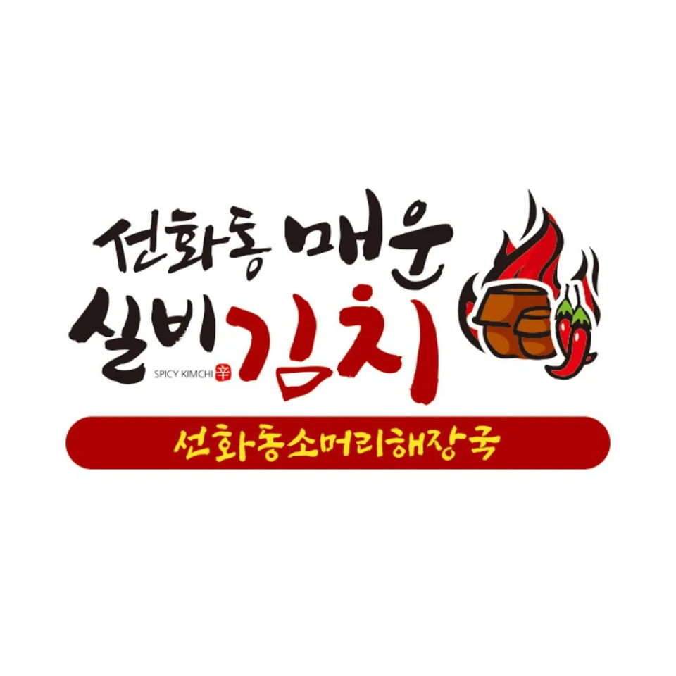 맛있게 매운 대전 선화동 실비 김치 800g+파김치 500g