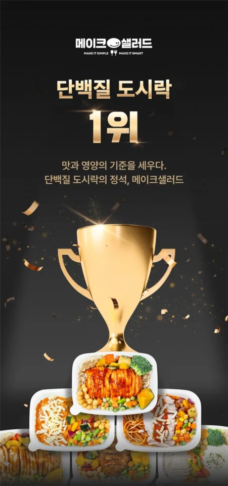 메이크샐러드 단백질 닭가슴살 직장인 벌크업 저당 식단 냉동 도시락 간편식 16종 세트